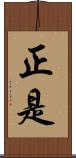 正是 Scroll