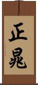 正晁 Scroll