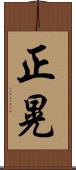 正晃 Scroll