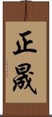 正晟 Scroll