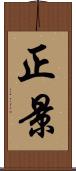 正景 Scroll