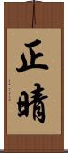 正晴 Scroll