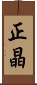 正晶 Scroll