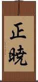 正暁 Scroll