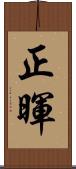 正暉 Scroll