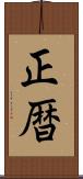 正暦 Scroll