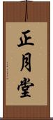正月堂 Scroll