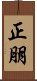正朋 Scroll