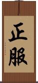 正服 Scroll