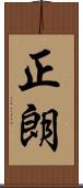 正朗 Scroll