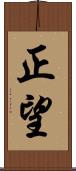 正望 Scroll