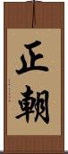 正朝 Scroll