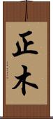 正木 Scroll