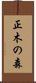 正木の森 Scroll