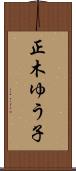 正木ゆう子 Scroll