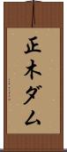 正木ダム Scroll