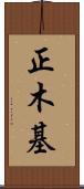 正木基 Scroll