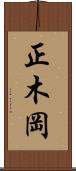 正木岡 Scroll