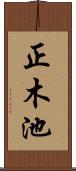 正木池 Scroll