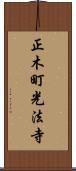正木町光法寺 Scroll