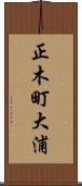 正木町大浦 Scroll