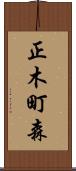 正木町森 Scroll