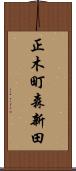 正木町森新田 Scroll
