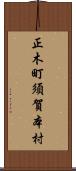 正木町須賀本村 Scroll