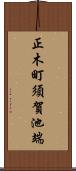 正木町須賀池端 Scroll