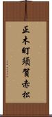 正木町須賀赤松 Scroll