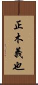 正木義也 Scroll
