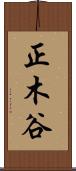 正木谷 Scroll