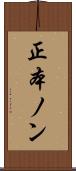 正本ノン Scroll