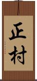 正村 Scroll