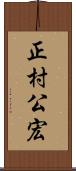 正村公宏 Scroll