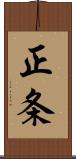 正条 Scroll