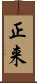 正来 Scroll