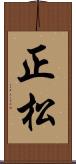 正松 Scroll