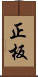 正板 Scroll