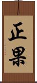 正果 Scroll