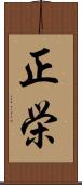 正栄 Scroll