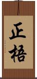正梧 Scroll