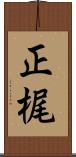 正梶 Scroll