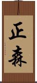 正森 Scroll