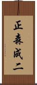 正森成二 Scroll