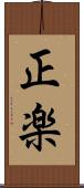 正楽 Scroll