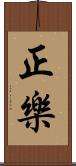 正樂 Scroll