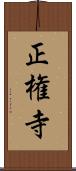 正権寺 Scroll