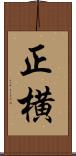 正横 Scroll