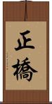 正橋 Scroll